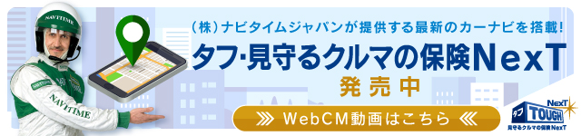 （株）ナビタイムジャパンが提供する最新のカーナビを搭載！「タフ・見守るクルマの保険NexT」発売中！Web CM動画はこちら