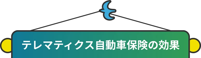 テレマティクス自動車保険の効果