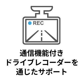 通信機能付きドライブレコーダーを通じたサポート