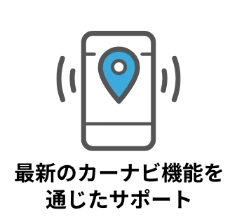 最新のカーナビ機能を通じたサポート